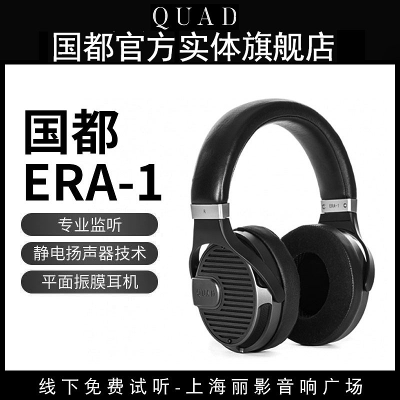 (Physical Flagship Store) QUAD National ERA-1 Flat Diaphragm Headset Headphones headphones HiFi