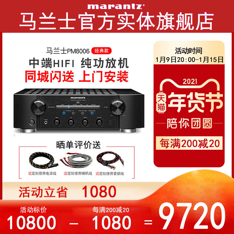 (Physical flagship store) Marantz Maranz PM8006 music power amplifier home power amplifier hifi fever 2 0 Channel