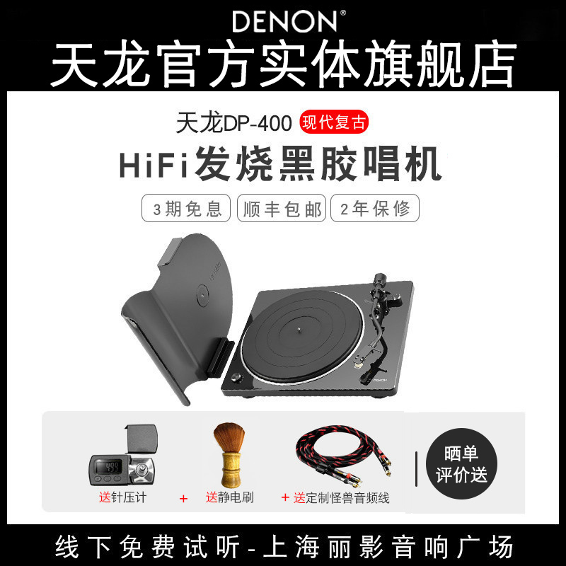 (physical flagship store) Denon Tianlong DP-400 Black rubber record machine Remain machine Home Modern retro