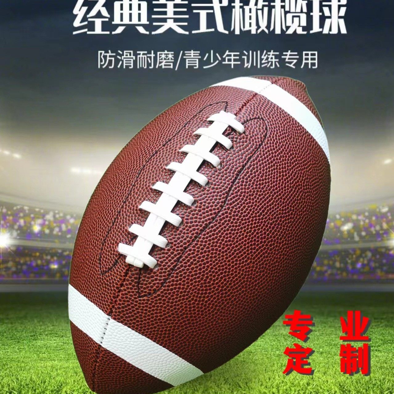 🔥美式腰旗橄榄球3/6/9号耐磨PU训练球，防滑耐磨，大人小孩都能用！🚀-橄榄球-淘宝好物网