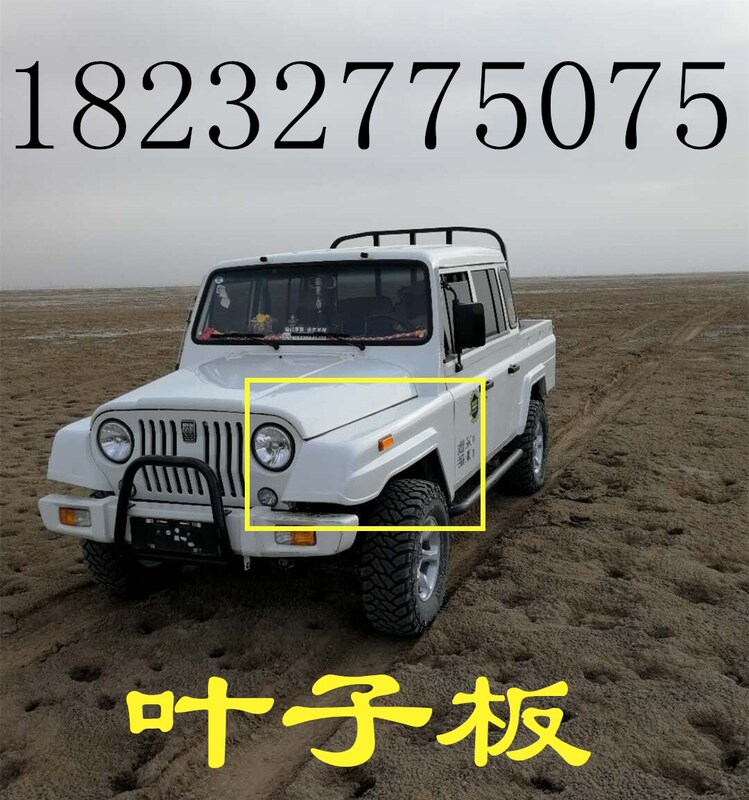 Beijing Jeep 2023/2032/2033/5030/6460/2030/2024 Battle Flag Fender Folding Board