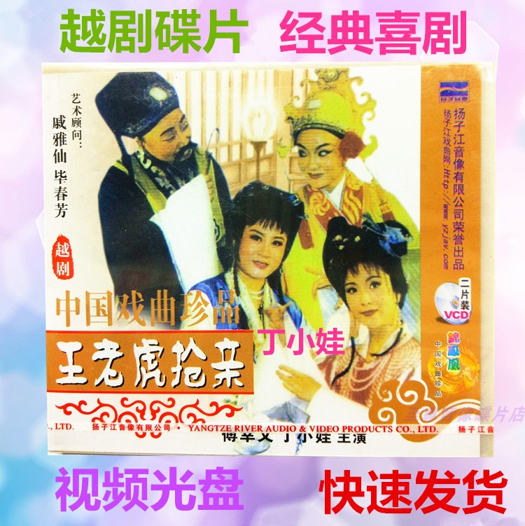 Genuine Yue Opera disc King Tiger robbed relatives 2VCD Ding Xiaowafu Xingwen classic opera CD-rom video full drama