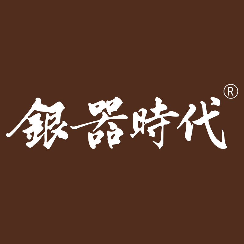银器时代