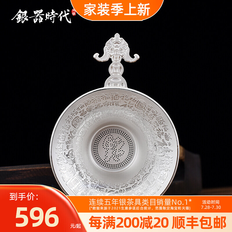 8 Silver era pure hand hand silver 999 boutique Chinese wind tea leakage tea filter equipment kung fu tea ceremony accessories filter