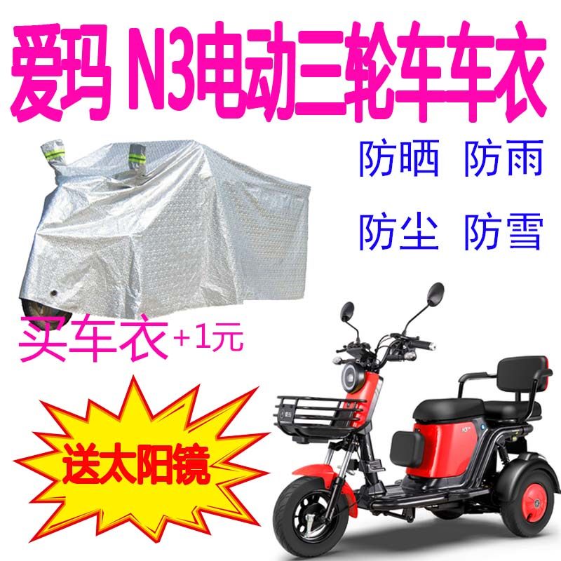 Aima N3 electric tricycle car cover rain protection sun protection anti-frost car cover sunscreen anti-rain cover electric car