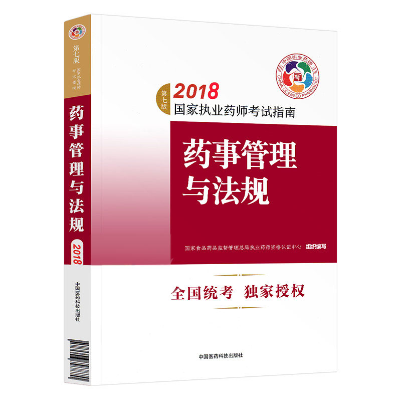 货直发,全国统考,独家授权,2018新版执业药师!