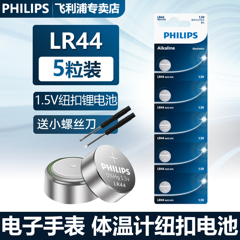 Philips LR44 button BATTERY AG13 AG13 L1154 L1154 A76 357aSR44 BUTTON ELECTRONIC 10 GRAIN 5 GRAIN Watches Toy Remote Control Swim Javi scale Caliper Alkalis