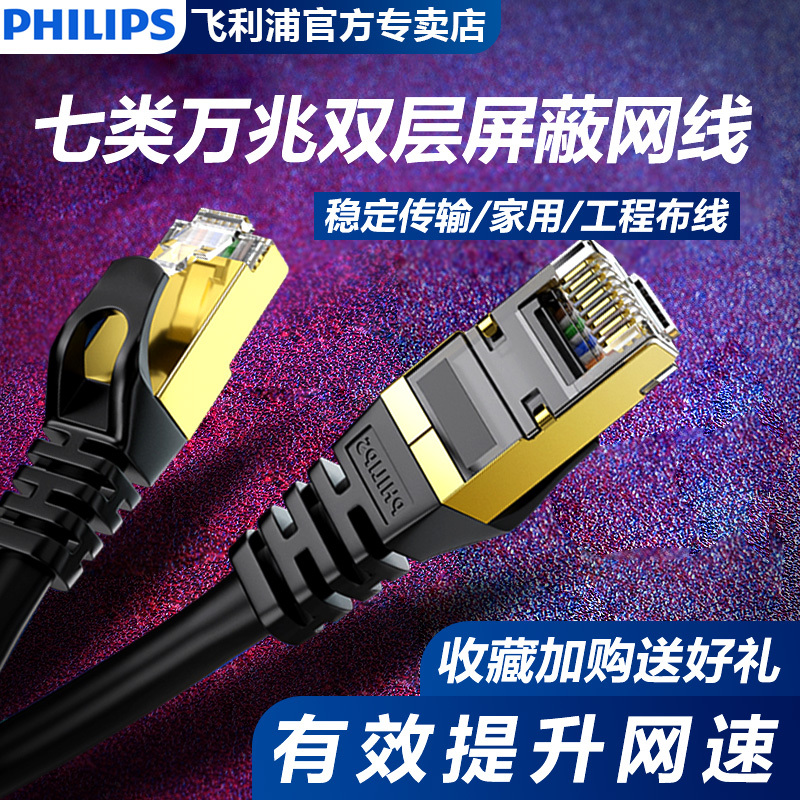 Philips Category 6/7/8 Computer Broadband Cable, Tens of Millions of Gigabit High-Speed Home-Use Finished Cat678 Network Patch Cable