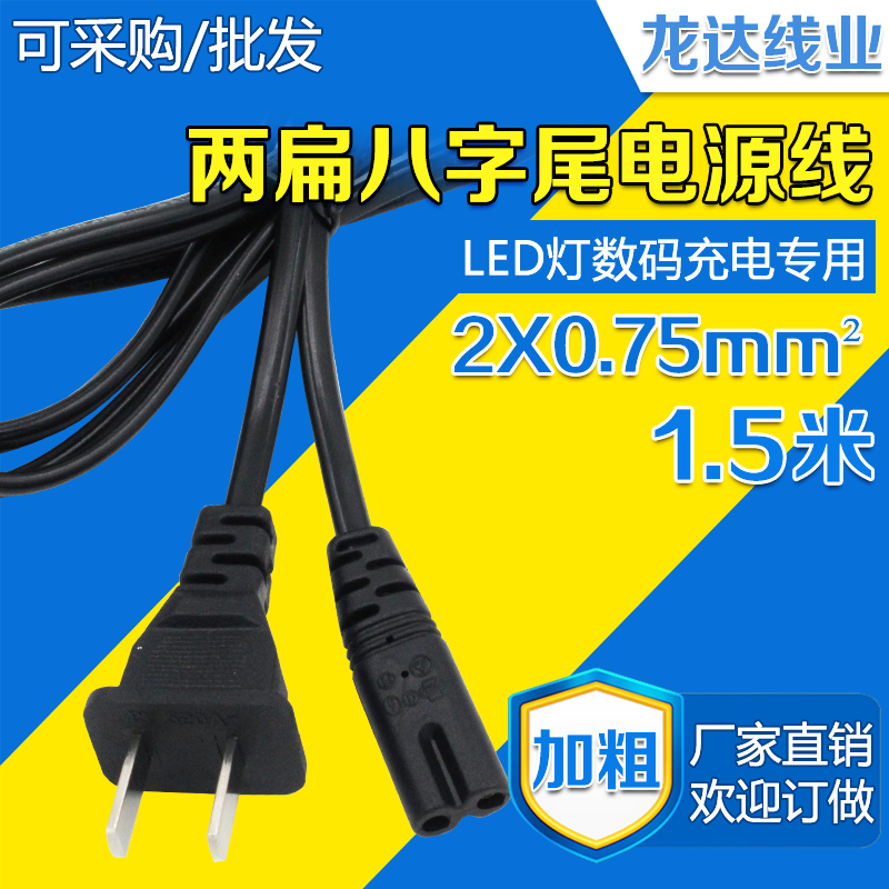 1 5 meters national standard two flat 8 tail power cord two plug splay tail plug line 28X015 batch Longda spot direct sales