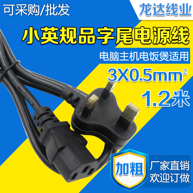 1 2 meters small British style suffix English standard computer host plug line British standard power cord 3X05MM connecting line