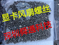 Shadow Chi 1063 graphics card fan screw screw fixing fan small screw a pack of 2000 40 yuan