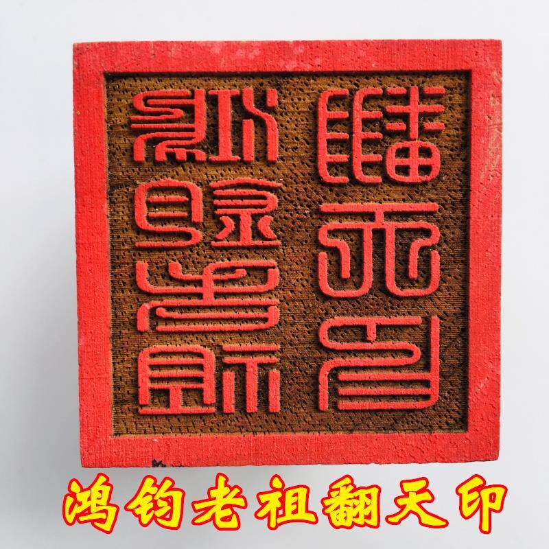 Dragon Tiger Mountain Road Faster Seal of the Road Home Goods Taoist Peach Wood Seal Hongjun Old Ancestral