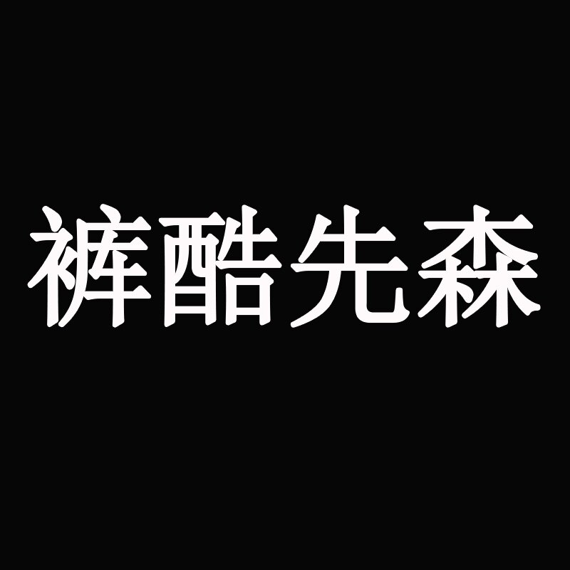 裤酷先森的LOGO