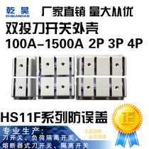 HS11F series anti-mistake knife switch knife brake knife plastic shell plastic shell plastic cover protection cover 100a-1500A2P3P4P