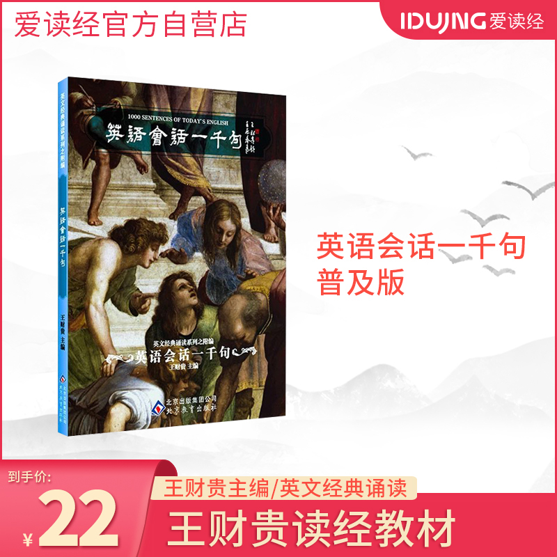 Love to read the scriptures Wang Caigui English conversation a thousand sentences of Western philosophy history classics reciting this scripture reading textbook