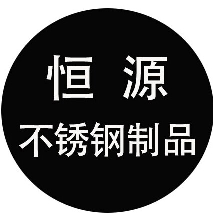 恒源不锈钢制品