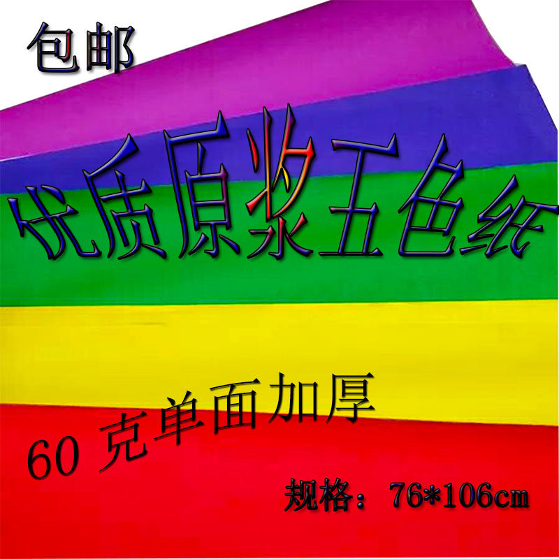 Five color paper Slogan Paper couplets paper Cut paper Single-sided Color Paper Advertisement sacrificial paper white paper green yellow paper red paper