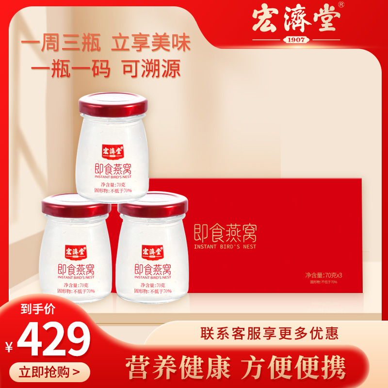 Hongjitang ready-to-eat bird's nest 70g*3 bottles of rock sugar stewed bird's nest gift box pregnant women's supplements pregnancy nutrition