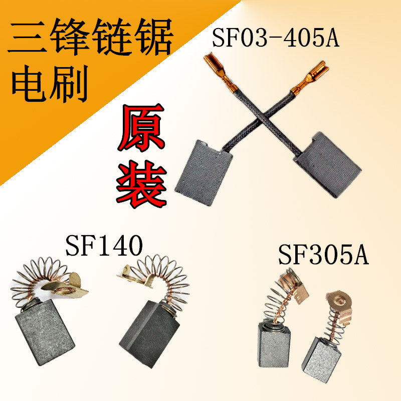 Sanfeng chain saw original carbon brush accessories Chain saw logging saw accessories SF03-405A 305A 140 brush
