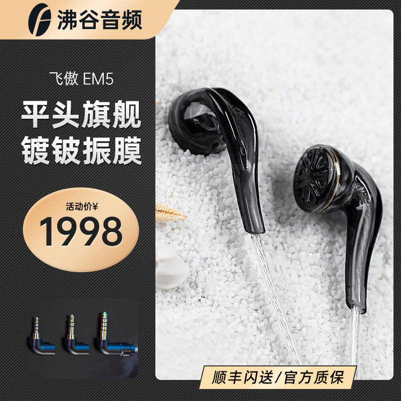 FiiO EM5 Beryllium Plated Diaphragm Flagship Flat Head Dynamic Headphones with Interchangeable Plug 3D Printed Earplugs