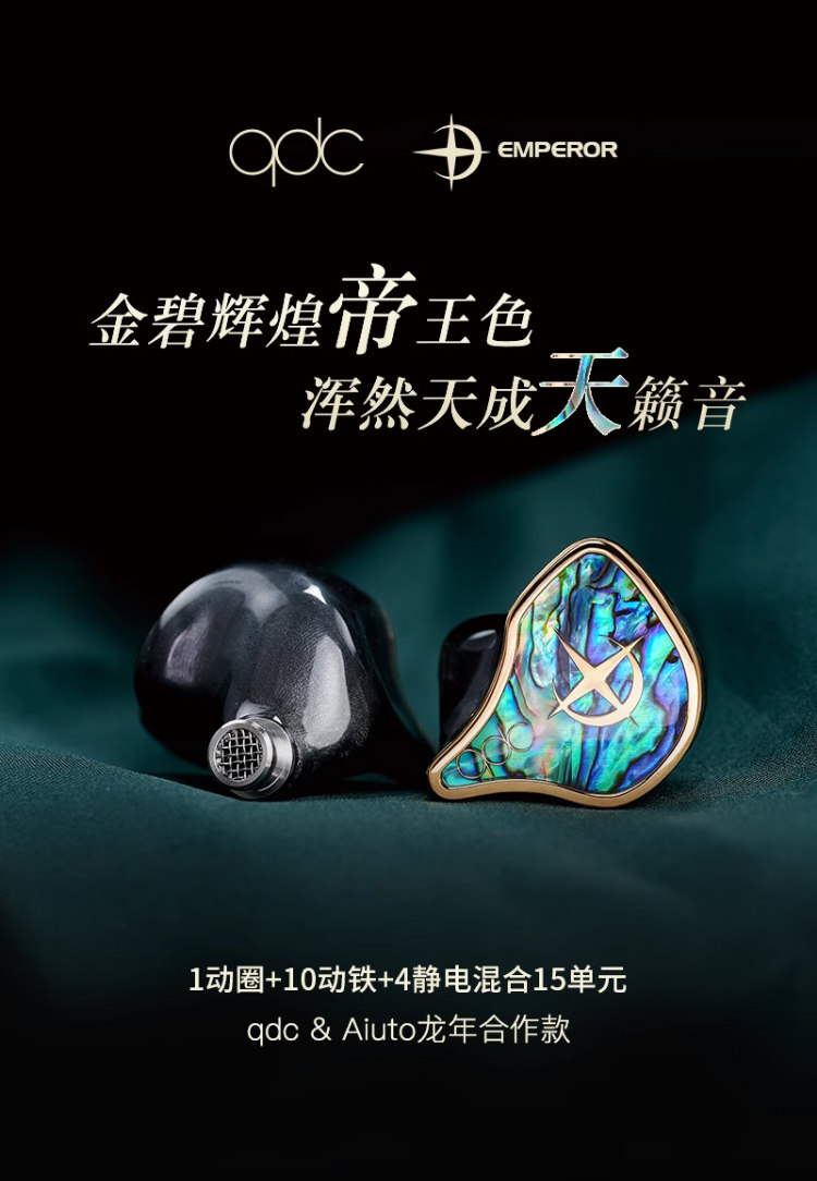 QDC Emperor皇帝帝王圈铁静入耳式HiFi耳机Empress皇后私模定制