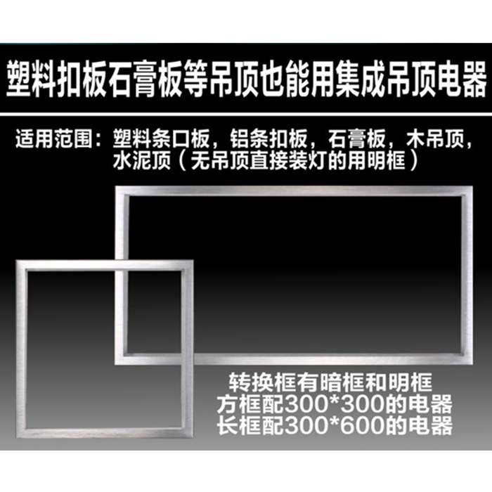 Concealed switching frame flat lamp conversion frame integrated ceiling LED fixed frame integrated ceiling lamp Ming fitting frame accessories
