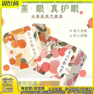 Orange words 1 box of peach wish 1 box to relieve eye fatigue steam eye mask fruit taste hot compress eye cover to slow down dark circles