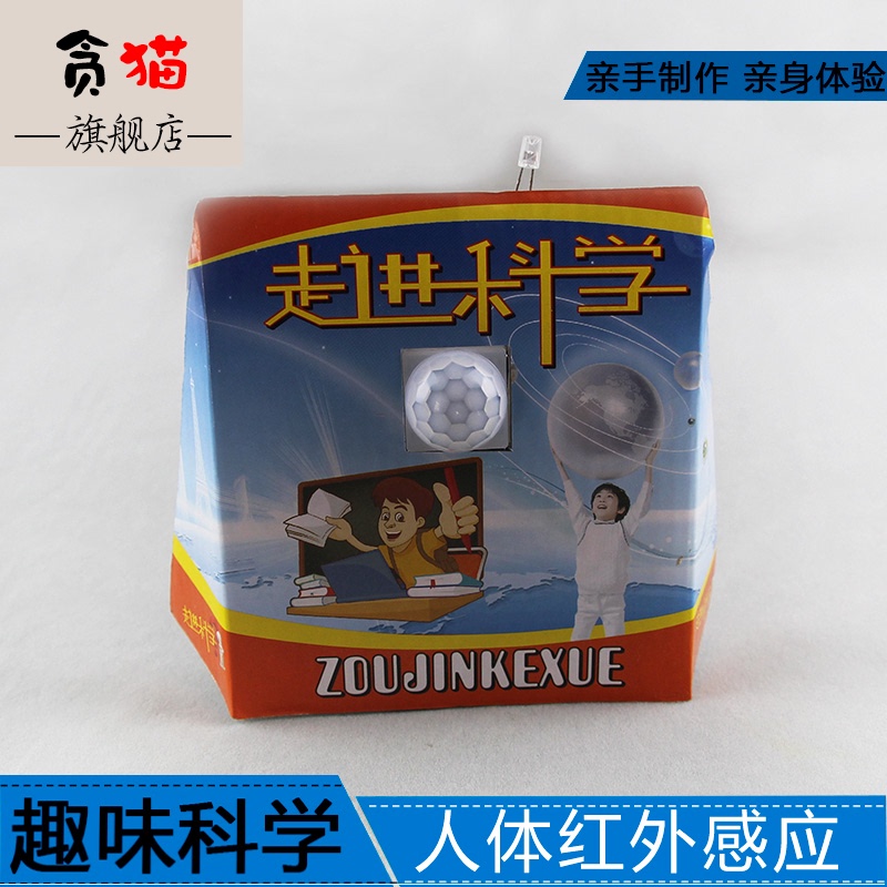 Children's science experiment toy teaching aids handmade elementary school students science and technology small production small invention human infrared induction