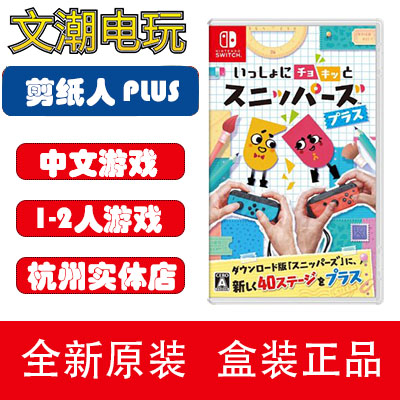 Nintendo Switch Game NS together cut, strengthens version of paper cutting man cut world Plus spot Chinese-Taobao