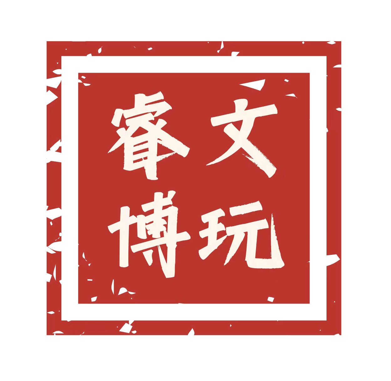 睿博文玩