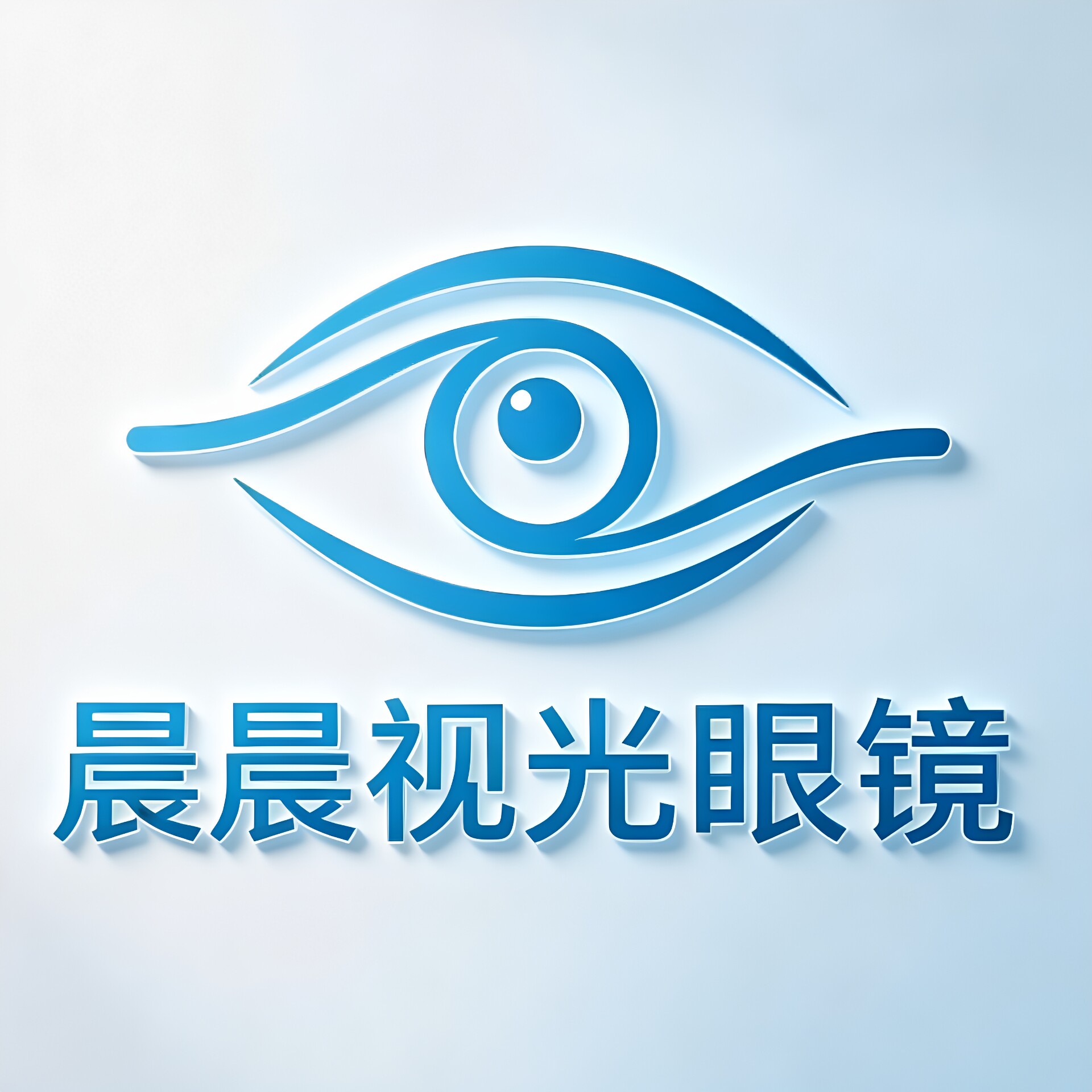 晨晨视光眼镜