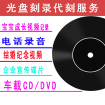 Engraved disc Custom car CD disc Wedding commemorative burning disc Baby album Court court phone recording