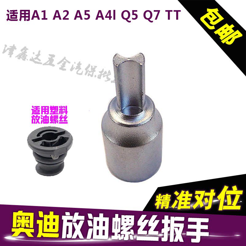 Audi third-generation EA888 engine oil sump oil drain screw special tool plastic oil plug screw wrench