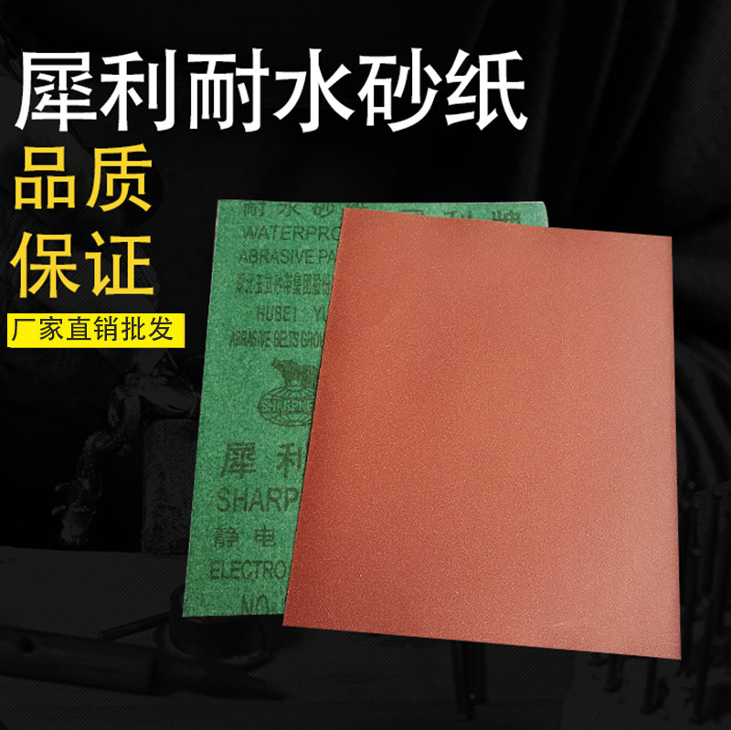 Sharp brand water sandpaper red sand alumina electrostatic planting sand water resistant sandpaper carbide silicon sandpaper polishing rhino Yuli
