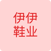 伊伊鞋业鞋店
