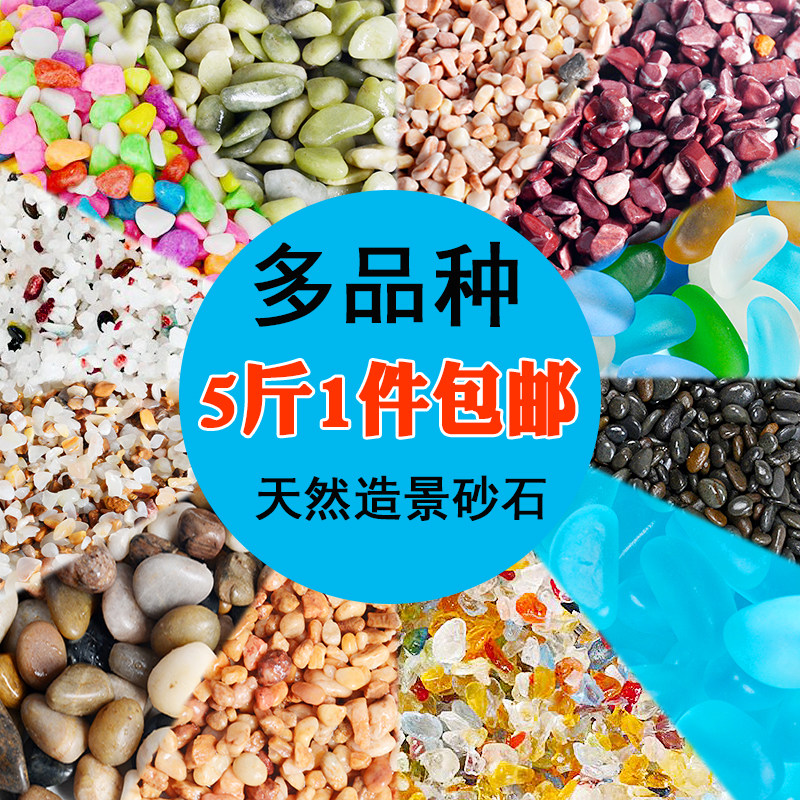 Save 5 pounds of sand at the bottom of the landscape rain stone fish tank aquarium grass tank bottom bed sand and gravel variety of decorative sand