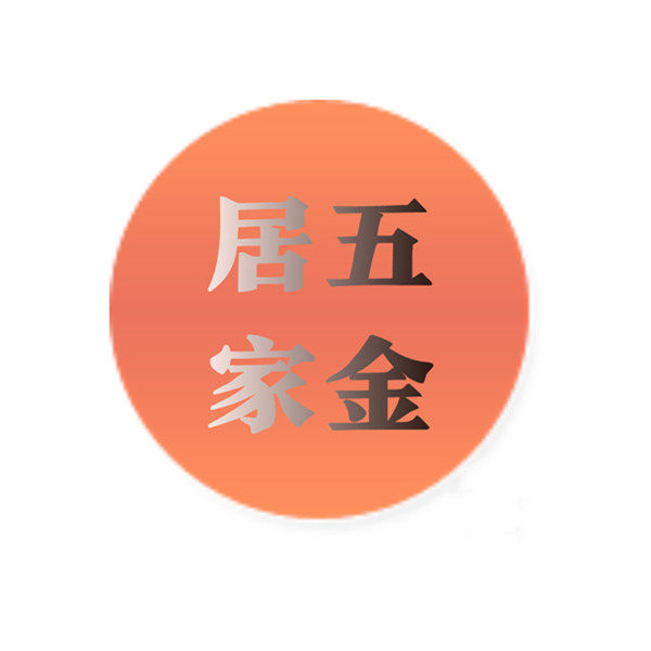 五金居家生活馆