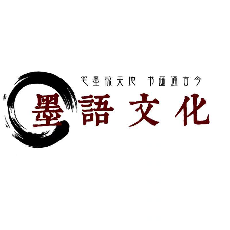 墨语文化
