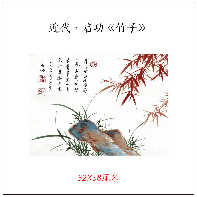 启功兰竹图_朱砂_竹子_成交价