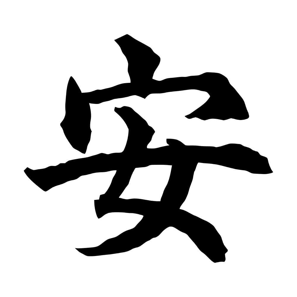 挺小安