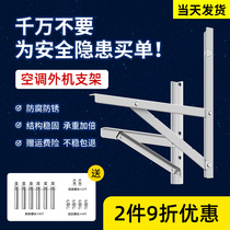 Stainless steel air conditioning outdoor machine bracket thickened bearing anti-rust anti-corrosive suitable for Xiaomi System Shuai air-conditioning mounting rack