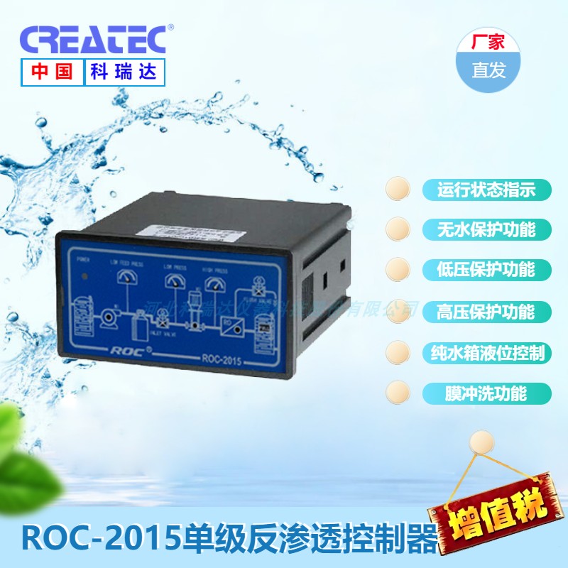 反渗透控制器ROC-2015替代RO-2008/2003升级版科瑞达厂家国产芯片