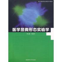 Secondhand Medical Micromorphology Experimental School He Liping Hunan Normal University Published 9787564800185