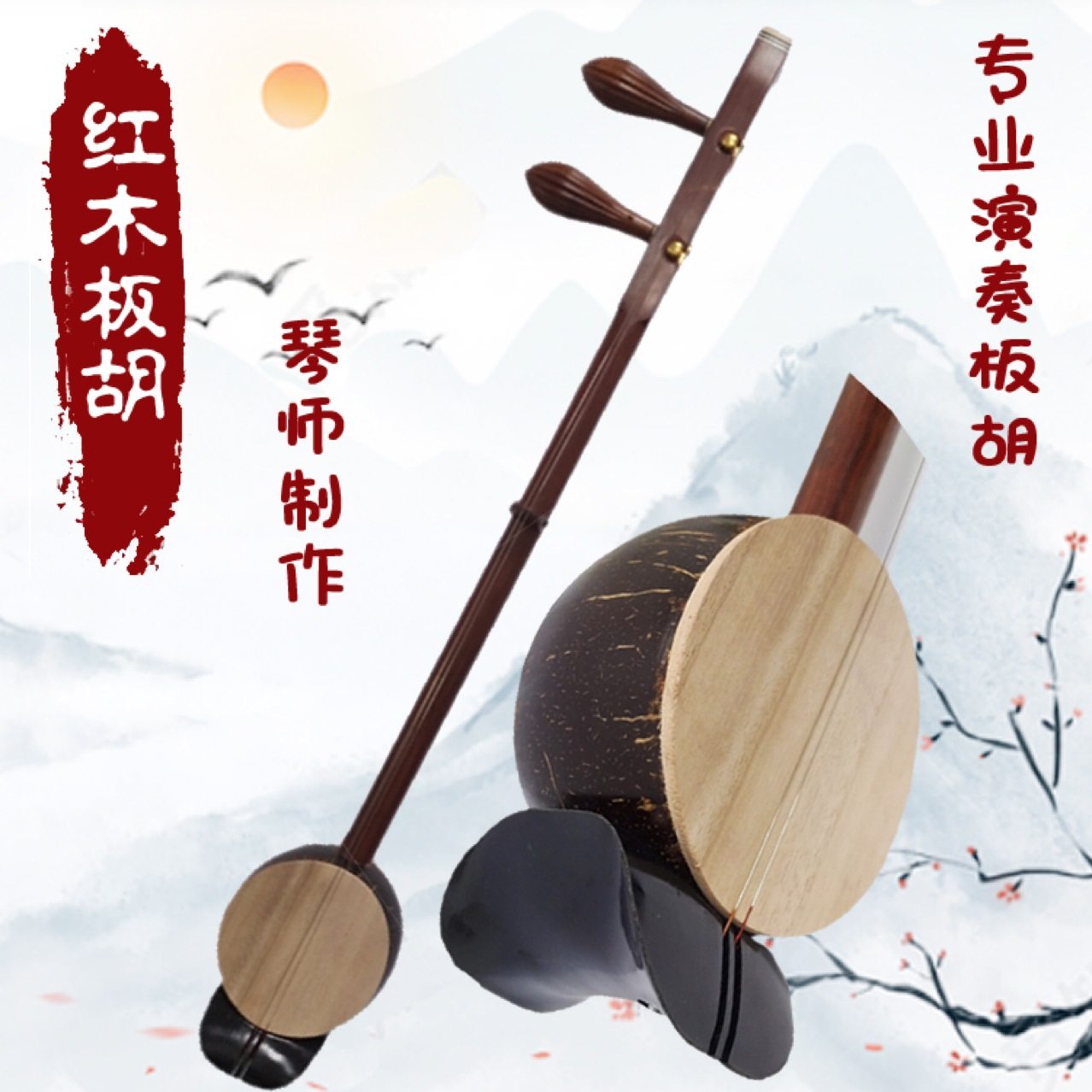 红木板胡初学推荐!中音高音豫剧秦腔板胡乐器,戏曲表演必备神器!-板胡-淘宝好物网