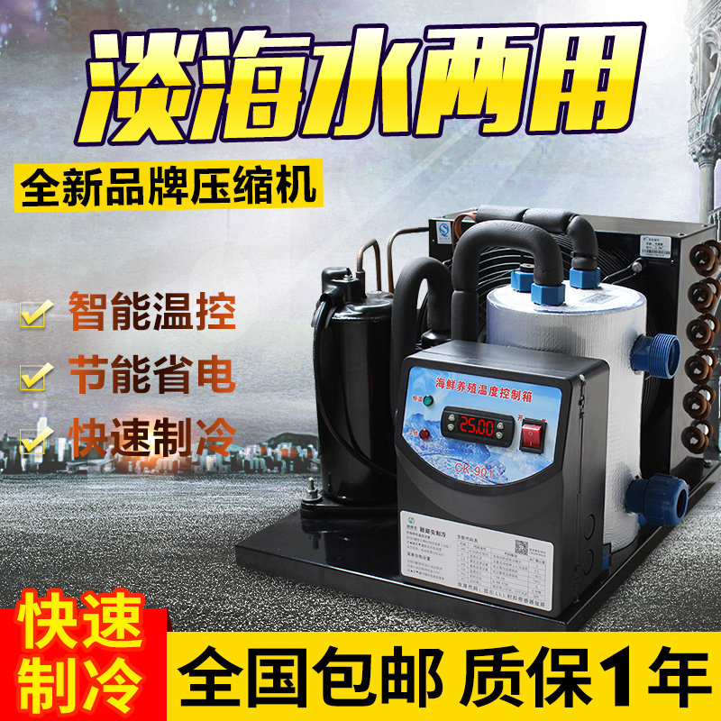 Fish pond chiller Seafood pool chiller Small cooling Aquarium breeding warm and cold water cooler