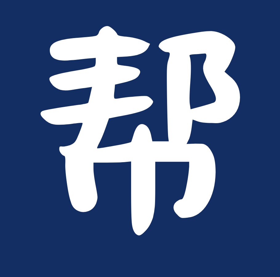 帮客技术工作室
