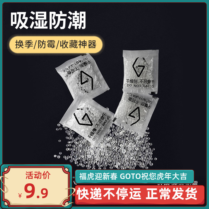 GOTO special desiccant for anti-oxidation of sneakers, anti-mildew and moisture-proof beads, moisture absorption and dehumidification agent, storage of dormitory shoe cabinets