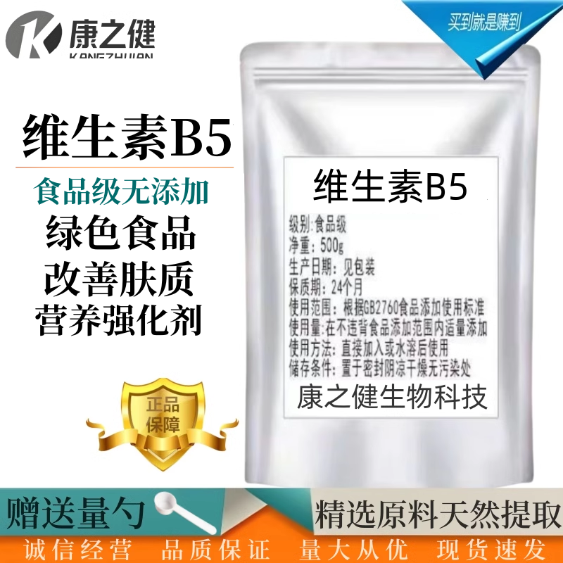 维生素B5粉末食品级D泛酸钙药水溶性VB5化妆品原料添加剂现货包邮
