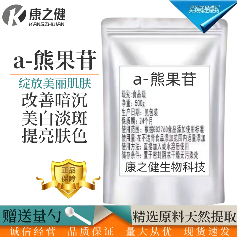 a-熊果苷粉99% 化妆品级 面膜护肤品原料 熊果素阿尔法熊果苷包邮