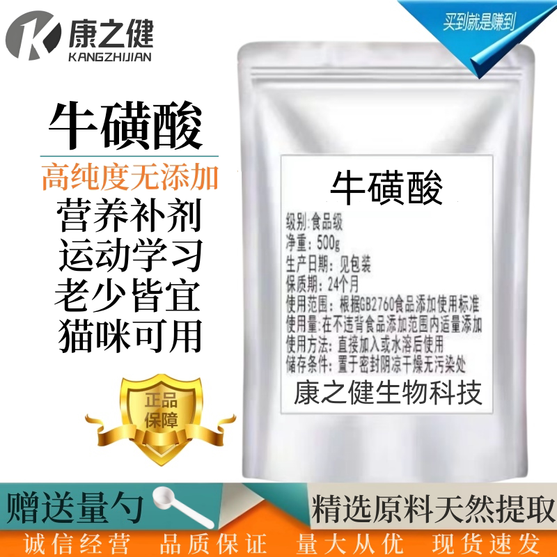 食用牛磺酸粉食品级99含量高纯健身饮料营养强化剂宠物牛磺酸猫用